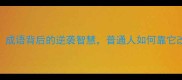 自力更生成语背后的逆袭智慧普通人如何靠它改变命运