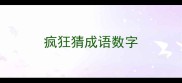 疯狂猜成语数字