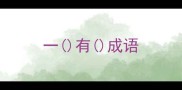 一有成语