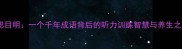 耳聪目明一个千年成语背后的听力训练智慧与养生之道