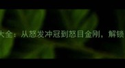 努字成语接龙大全从怒发冲冠到怒目金刚解锁中文智慧密码