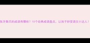 张牙舞爪的成语有哪些10个经典成语盘点让孩子秒变语文小达人
