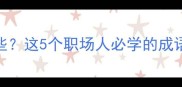 超负荷生产的成语有哪些这5个职场人必学的成语生存法则让你效率翻倍