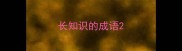 长知识的成语