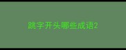 跳字开头哪些成语
