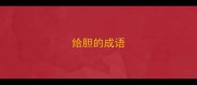 给胆的成语