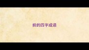 前的四字成语