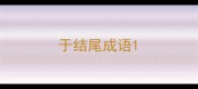 于结尾成语