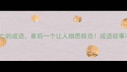 10个什么人亡的成语最后一个让人细思极恐成语故事冷知识古汉语