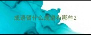 成语臂什么成语有哪些