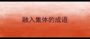 融入集体的成语