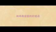 和鸡有谐音的好成语