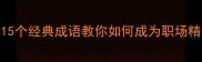 大智慧成语故事15个经典成语教你如何成为职场精英掌握人生谋略