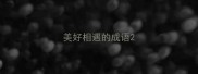 美好相遇的成语