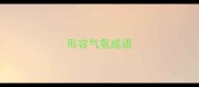 形容气氛成语