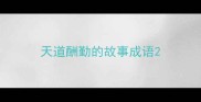 天道酬勤的故事成语