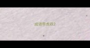 成语带虎跃