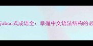 aabc式与abcc式成语全掌握中文语法结构的必读指南