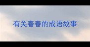 有关春春的成语故事