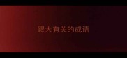 跟大有关的成语