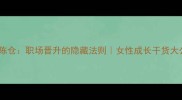 暗度陈仓职场晋升的隐藏法则女性成长干货大公开