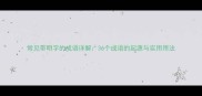 常见带明字的成语详解36个成语的起源与实用用法