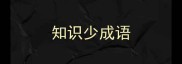 知识少成语
