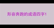 形容奔跑的成语四字