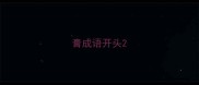 膏成语开头