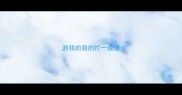游我的我的打一成语
