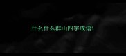 什么什么群山四字成语