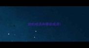 媳的成语有哪些成语