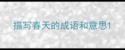 描写春天的成语和意思