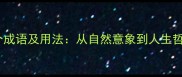 和山相关的20个成语及用法从自然意象到人生哲理的深度解读