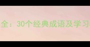 水开头的成语接龙大全30个经典成语及学习技巧附接龙练习