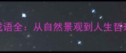 包含峰字的经典成语全从自然景观到人生哲理的36个四字智慧