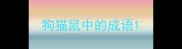 狗猫鼠中的成语