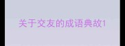 关于交友的成语典故