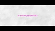 关于战争的成语和诗句