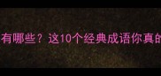 延残喘的成语有哪些这10个经典成语你真的会用到吗
