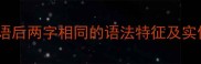四字成语后两字相同的语法特征及实例分析