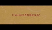 比喻水的成语有哪些成语