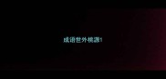 成语世外桃源