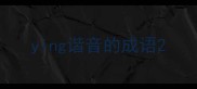 ying谐音的成语