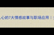 成语魅惑人心的7大情感故事与职场应用女性成长必看