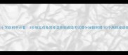 小学到初中必看3步搞定鸡兔同笼类高频成语考试提分秘籍附赠100个高频成语表