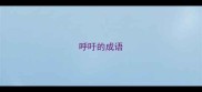 呼吁的成语