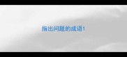 指出问题的成语