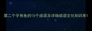 第二个字有鱼的10个成语及详细成语文化知识库