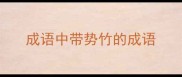 成语中带势竹的成语